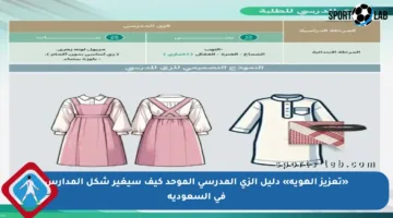 «تعزيز الهوية» دليل الزي المدرسي الموحد كيف سيغير شكل المدارس في السعودية